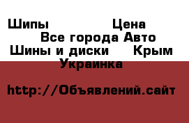 265 60 18 Шипы. Yokohama › Цена ­ 18 000 - Все города Авто » Шины и диски   . Крым,Украинка